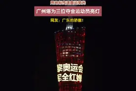 以塔身灯网为冠军喝彩，#广州塔为全红婵陈芋汐邓雅文亮灯  。网友：少年强则国强，她们是广东的骄傲！#2024巴黎奥运会视频封面