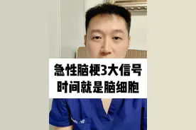 急性脑梗的3大信号，时间就是脑细胞！ #脑梗 #医学科普视频封面