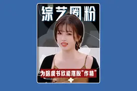 为啥虞书欣能凭借综艺，彻底摆脱“作精”的称号？ #虞书欣 #雷佳音 #姜妍 #作精