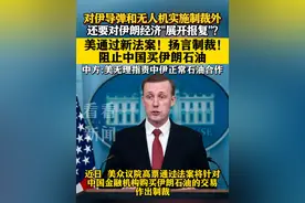 #美方宣布将对#伊朗发动新#制裁 阻止#中国买伊朗石油视频封面