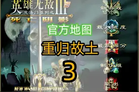 英雄无敌3-重归故土-第3部分 #英雄无敌3  #死亡阴影  #怀旧游戏视频封面