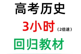 【高考历史】用最短时间回归课本，考前再提20分 #高考历史视频封面