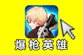 爆肝两月！终于爆氪通关爆枪英雄！【大合集】