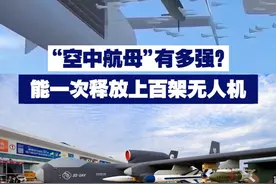 【“空中航母”有多强？能一次释放上百架无人机】“九天”无人机搭载的“蜂巢任务舱”，能一次释放上百架微型无人机或巡飞弹。视频封面
