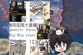 【钢铁雄心4】通用国策大重置真有狠活儿 【钢铁雄心4