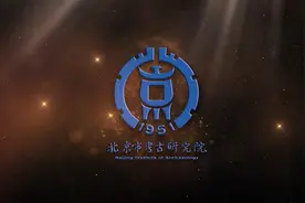 北京市考古研究院七十年风雨兼程、铸就辉煌，如今重装起航。视频封面