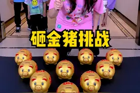 砸金猪挑战，太刺激了，留着以后玩！！！#搞笑 #聚会游戏挑战 #家庭游戏挑战视频封面