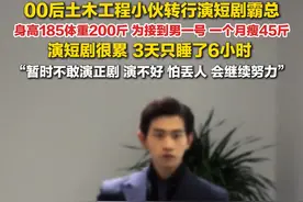 6月21日报道，#00后土木工程小伙转行演霸总  ：曾体重200斤，为接到男一号，一个月瘦了45斤。暂时不敢演正剧，演不好，怕丢人。