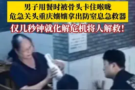男子用餐时被骨头卡住喉咙，危急关头，#餐馆老板用防窒息急救器救回食客 ，几秒钟化解危机！#防窒息急救器 #媒体精选计划 #紧急救援
