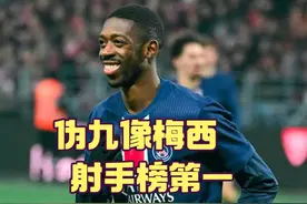 伪九像梅西，射手榜第一，登贝莱已进化 登贝莱打伪九视频封面