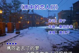 凯芹经典老歌《雨中的恋人们》，一首百听不厌的经典粤语金曲视频封面