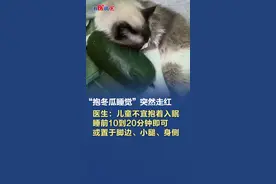 #医生建议儿童不宜抱着冬瓜入眠   【“抱冬瓜睡觉”突然走红，医生：儿童不宜抱着入眠，睡前10到20分钟即可】#医生建议抱冬瓜降温睡前10到20分钟即可   7月以来，网上流行起“抱着冬瓜睡觉”，据说可以有效防暑降温，保质期长，还不贵。北京中医药大学东方医院心身医学科主治医师丁一芸：冬瓜体积较大，可能压迫肢体，儿童不宜抱着入眠。本身怕冷、手脚冰凉、易腹泻的人，冬瓜的凉性可能加重寒症。
建议：使用前洗净冬瓜表面的白毛；睡前抱10-20分钟即可，或置于脚边、小腿、身侧。（记者 柴嵘 李俊萱）