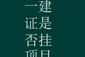 如何查询一建证书有没有挂项目 #一建视频封面