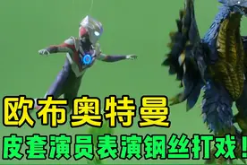 欧布奥特曼幕后花絮：皮套演员上演钢丝打戏！看的人心跳加快！