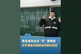 3月7日，河北秦皇岛，男生被班主任“罚”擦黑板，拉开黑板后被感动得瞬间泪目，“他收到了这辈子最难忘的生日祝福”视频封面