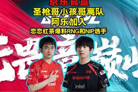 jdg官宣Flandre圣枪哥sheer离队阿乐ale加入视频封面