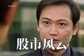 王晶导演最好看的一部商战剧，只有经历过低谷才是真正的人生！视频封面