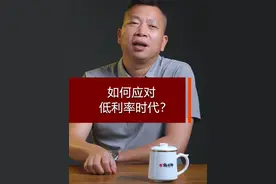 如何应对低利率时代 #存款 #利息 #消费 #存款利率下调意味着什么视频封面