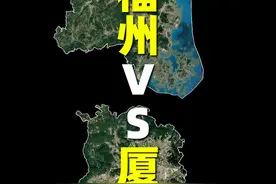 福州和厦门新版城市规划出炉，谁的定位更高？ #福州 #厦门视频封面