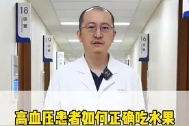 高血压患者如何正确吃水果 这些选择和吃法助你稳住血压 #高血压 #血糖 #维生素 #医疗健康创作训练营    #抖出健康知识宝藏视频封面