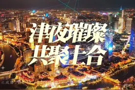 津夜璀璨，共聚上合，2025上合峰会天津灯光秀点亮海河畔