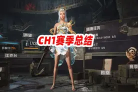 CH1赛季总结 #和平精英地铁逃生 #和平精英战场进化视频封面