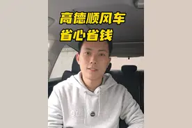 高德顺风车省心省钱 高德不仅仅是导航，这个功能，让你开车不再紧张 #高德地图 #高德顺风车 #顺风车视频封面