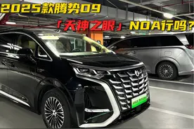 试驾2025款腾势D9，「天神之眼」上车后智驾属于什么水平？视频封面