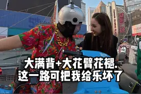 大花臂加大满背，我这一路胆颤心惊 @白雪公主后妈 #喵总膨胀日记 #整蛊闺蜜 #路边搭讪 #纹身女孩你们喜欢吗 #搭讪美女
