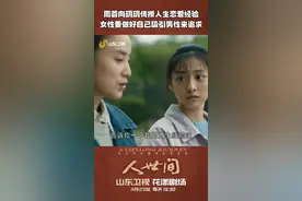 #电视剧人世间周蓉向玥玥传授人生#恋爱经验 ，女性要做好自己吸引男性主动来追求。#好剧推荐 视频封面