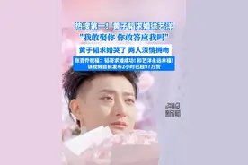 黄子韬求婚徐艺洋！热搜第一！张百乔送祝福 #黄子韬 #徐艺洋 #张百乔 #黄子韬求婚徐艺洋