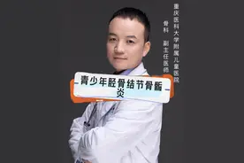 青少年胫骨结节骨骺炎 青少年膝关节周围疼痛最常见的原因-胫骨结节炎#抖出健康知识宝藏 #健康无畏自在如她  #她们的精选 #重医儿童医院视频封面