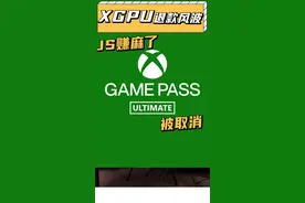 3年XGPU被取消？！幕后黑手究竟是谁？#xbox #xgp 