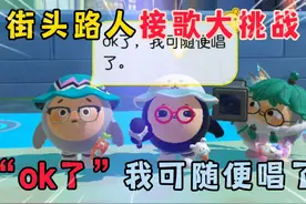 蛋仔派对：街头路人接歌大挑战，“ok了” #蛋仔派对视频封面
