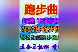 185跑步曲 跑步神曲 跑步动感音乐 跑 #185步频跑步歌曲视频封面