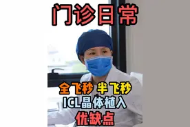 想做近视眼手术全飞秒、半飞秒、ICL晶体植入怎么选择？#近视手术 #icl晶体植入 #全飞秒近视手术 #医学科普视频封面