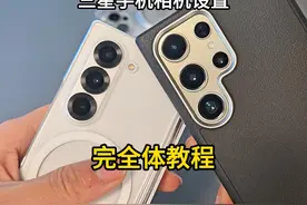 三星手机相机设置完全体教程，大大提高拍照质量和效率 #三星手机视频封面