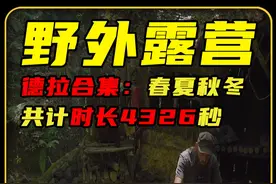 德拉野外露营72分钟合集一次看个够