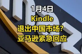 突发！#kindle退出中国？#亚马逊紧急回应#电子书#kindle大面积缺货#kindle或退出中国市场 视频封面