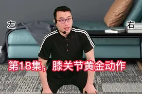 #膝关节 #腰 #腿 #锻炼视频封面