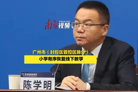 广州小学和幼儿园师生（封控区、管控区除外）4月25日返校复课。视频封面