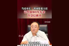 当过市长、省国资委主任，已经退休8年有余，许崇信被查。#打虎扑蝇视频封面