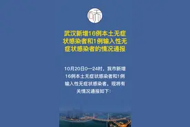 #疫情防控 【武汉新增16例本土无症状感染者和1例输入性无症状感染者的情况通报】10月20日0—24时，我市新增16例本土无症状感染者和1例输入性无症状感染者。现将有关情况通报如下：视频封面