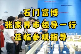 热烈欢迎张家界市领导莅临富博科技参观指导！#常德石门 #领导视察 #工厂实拍视频封面