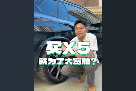 网上一直流传一句话，就是买宝马X5就是为了这个315的大宽胎和天地门#宝马 #宝马X5 #轮胎 #天地门 #用车知识视频封面