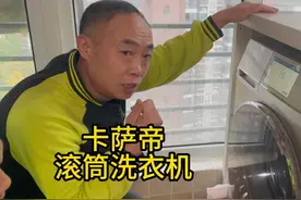 卡萨帝滚筒洗衣机#家电深度清洗 #洗衣机到底有多脏 #家政服务视频封面