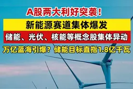 A股两大利好突袭！新能源赛道集体爆发，储能、光伏、核能等概念股集体异动，万亿蓝海引爆？储能目标直指1.8亿千瓦 #A股  #新能源  #储能  #光伏  #核能视频封面