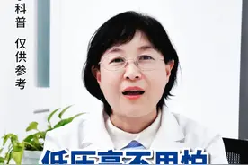 低压高不用怕，记好2个药，副作用小还管用#降压药  #高血压  #第四代洛尔降压药  #低压高视频封面