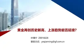 广发期货：黄金再创历史新高，上涨趋势能否延续？#黄金视频封面