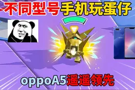 蛋仔派对：不同型号手机玩蛋仔！oppoA5遥遥领先！ #蛋仔派对